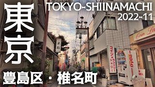 東京23区駅前散歩 椎名町 豊島区 西武池袋線 Tokyo Cityscape Toshima Shiinamachi walk