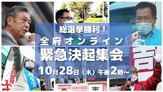 【総選挙勝利！】10.28全府オンライン緊急決起集会