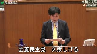 久家しげる議員（立憲民主党）一般質問（令和5年度荒川区議会定例会・2月会議・令和6年2月15日）