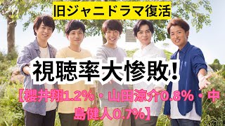 櫻井翔1.2％、山田涼介0.8％、中島健人0.7％…旧ジャニドラマ復活でも視聴率は大惨敗の「コア数字リアル」