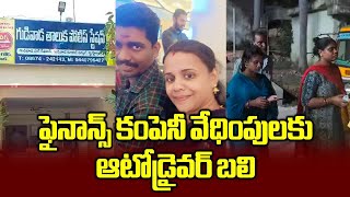 Auto Driver Lost His Life, after Finance Company agents Troubling Him Regularly || Samayam Telugu