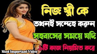 স্ত্রীকে তখনই সন্দেহ করুন | Heart Touching Motivational Quotes In Bangla | Bani | Emotional Speech