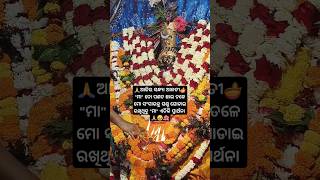 ଆଜିର ସନ୍ଧ୍ୟାର ଆଳତୀ 🥹🌺🪔🙏//#maa #maamangala #ytshorts #trending #odia #ytviral #yt #viwes #maastatus