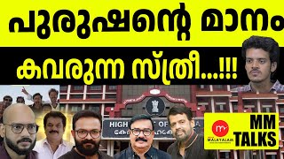 എടുത്തിട്ട് അലക്കി ഹൈക്കോടതി  ! | MEDIA MALAYALAM | MM TALK | PARTHAN \u0026 GAUTHAM