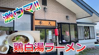 国道4号線沿いの前から気になっていたラーメン屋さんに行ってみた。　栃木県那須郡高久『華久』＃47