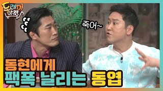 너무 덤비면...죽어^^.. 동현에게 팩폭 날리는 동엽#놀라운토요일 | amazingsaturday EP.149 | tvN 210227 방송