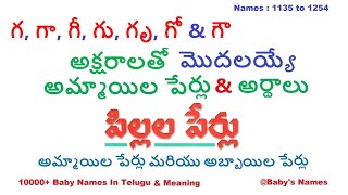 గ, గా, గీ, గు, గృ, గో \u0026 గౌ  అక్షరాలతో మొదలయ్యే అమ్మాయిల పేర్లు వాటి అర్థాలు || 10000+ @BabysNames