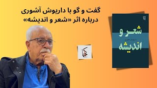 گفت‌وگو با داریوش آشوری درباره‌‌ی اثر «شعر و اندیشه» - قسمت اول