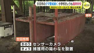 捕獲用の箱わな設置　センサーカメラも　広島･廿日市市のクマ警戒続く　広島市安佐南区でも目撃情報