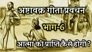 आत्मा की प्राप्ति कैसे होगी?  भाग - 6, अष्टावक्र गीताप्रवचन , Hindj audiobook