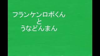 【アンパンマン】フランケンロボくんとうなどんまん【音声アニメ】