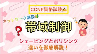 【ポリシング】CCNA/CCNP資格試験📝今回は帯域制御について簡単に解説🚩