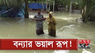 অসহায় লাখ লাখ পানিবন্দি মানুষ! | Bangladesh Flood News | Somoy TV