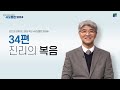 진리의 복음 | 34편 | 김의신 목사 | 로잔과 함께하는 말씀 묵상 ❛사도행전 2024❜