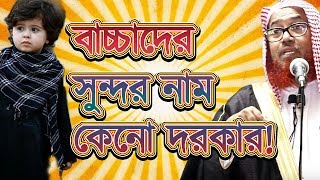 সন্তানের সুন্দর নাম রাখা│Heart Touching Lecture of Sheikh Rafiqul Islam Madani