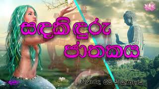 Sanda Kinduru Jathakaya සඳකිඳුරු ජාතකය