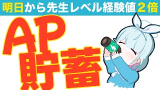 【ブルアカ】AP貯蓄のやり方　先生レベル経験値2倍の時はやるべきAP貯蓄の方法【ブルーアーカイブ】