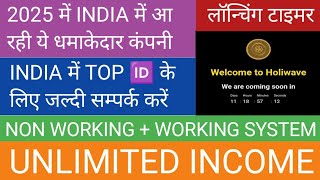 Holiwave Business Plan Full Detail । New Mlm Plan 2025 । 100% Non working । Botbro Plan । Botbro QFX