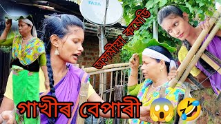 গাখীৰ বেপাৰী 🤣🤣|| #assamesefunnyvideo #funnyvideos #comedyvideo #sitpokhilicomedylover