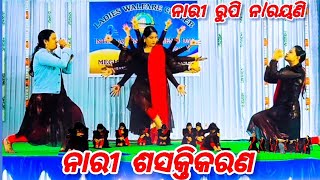 Woman empowerment.Nari sashaktikaran.ନାରୀ ସଶକ୍ତିକରଣ women's day celebration🧍2024@saisujavideos2391