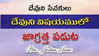 దేవుని సేవకులు దేవుని విషయములో జాగ్రత్త పడుట | Bro. Joshua Isaac Gs.