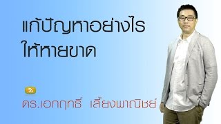 แก้ปัญหาอย่างไรให้หายขาด