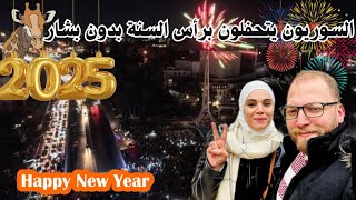 احتفالات رأس السنة في سوريا 2025 || جولة في العاصمة دمشق ومشاهدات الأجواء الرائعة 😍