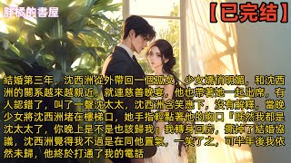 結婚第三年，沈西洲從外帶回一個孤女，少女嬌俏明媚，和沈西洲的關系越來越親近，就連慈善晚宴，他也帶著她一起出席，有人認錯了，叫了一聲沈太太，沈西洲含笑應下，沒有解釋#小说 #爽文 #一口气看完