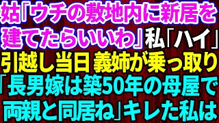 【スカッとする話】義母「うちの敷地内に家を建てなさい」私「そうします」→引っ越し当日、義姉夫婦が新築を乗っ取り「長男嫁は築50年の母屋で両親と同居して」私「は？」ブチギレた私は…【修羅場】