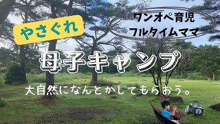 【母子キャンプ】大自然でやさぐれながらキャンプをするワーママ｜簡単キャンプ飯｜小1息子と二人で幸せ時間