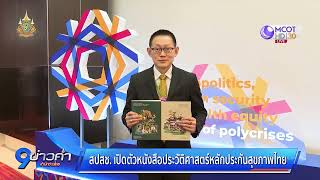 สปสช. เปิดตัวหนังสือประวัติศาสตร์หลักประกันสุขภาพไทย