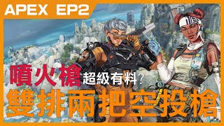 【RKen】《Apex》 用空投槍車爛整場 噴火槍超級有料? EP2