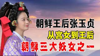 朝鮮王妃張玉貞：從宮女逆襲生下未來儲君，結局爲何還是以淒慘收場？