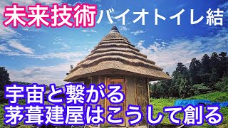 いよいよバイオトイレ結の導入！茅葺建屋づくり［前編］