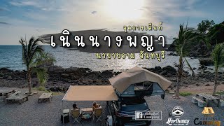 ลานกางเต็นท์ เนินนางพญา-หาดคุ้งวิมาน Ep.64 กางเต็นท์ริมทะเล จันทบุรี จุดชมวิวพระอาทิตย์ตก พาหมาแคมป์