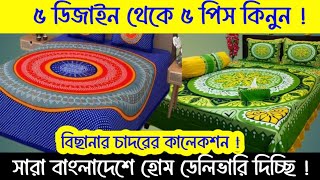 ৫ ডিজাইন থেকে ৫ পিস কিনুন | সারা বাংলাদেশ হোম ডেলিভারি দিচ্ছি | #greentv