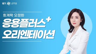 9급 회계학 전용 응용문풀, 응용플러스 OT │오정화 선생님