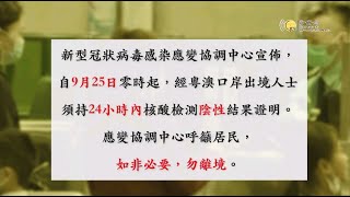 【新聞局】經粵澳口岸出境的人士須持24小時內核酸檢測陰性結果證明