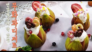 연말파티나 홈파티때 와인과 잘 어울리는 안주 무화과 디저트 만들기 | How to make fig dessert easily(finger food style)