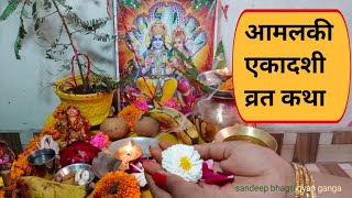 Amalaki Ekadashi Vrat Katha In Hindi: आमलकी, आंवला एकादशी की व्रत कथा यहां सुने देखे