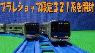 プラレショップ限定JR西日本321系のプラレールを開封