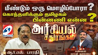 🔴LIVE :மீண்டும் ஒரு மொழிப்போரா? கொந்தளிக்கும் தமிழகம் பின்னணி என்ன ? | ArasiyalSadhurangam |