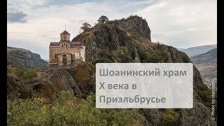 Шоанинский храм Х века в Приэльбрусье