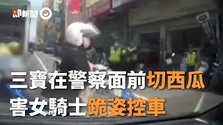 無敵三寶「在警察面前切西瓜」　害女騎士跪姿控車...差點慘賠｜車禍｜社會