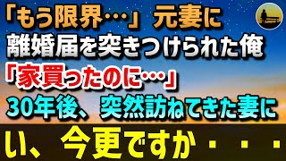 【感動する話】「もう限界…」ある日、元妻に離婚届を突きつけられた俺。「家買ったのに…」→30年後、突然元妻が家を訪ねてきて「別れたこと後悔した」…い、今更ですか・・・【泣ける話】