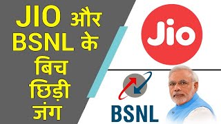 Jio और BSNL के बिच छिड़ी जंग