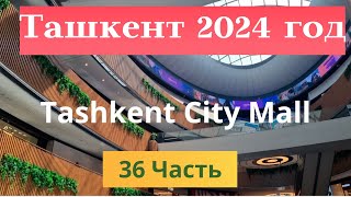 Ташкент 2024 год# 36 часть#Tashkent City Mall