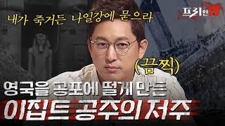 타이타닉을 침몰시킨 이집트 미라의 저주 | 프리한19