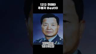 12.12 사태 주동자 Best 10