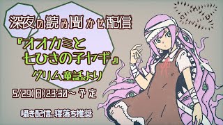 【読み聞かせ配信】オオカミと七ひきの子ヤギ【Vtuber】